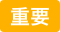 被扶養者健診